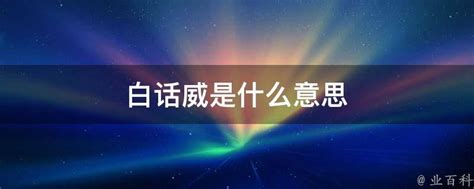 威是什麼意思